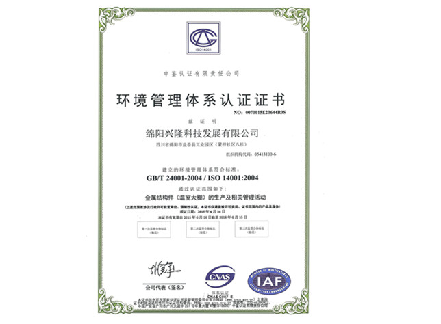 綿陽(yáng)興隆科技環(huán)境管理體系認(rèn)證證書(shū)